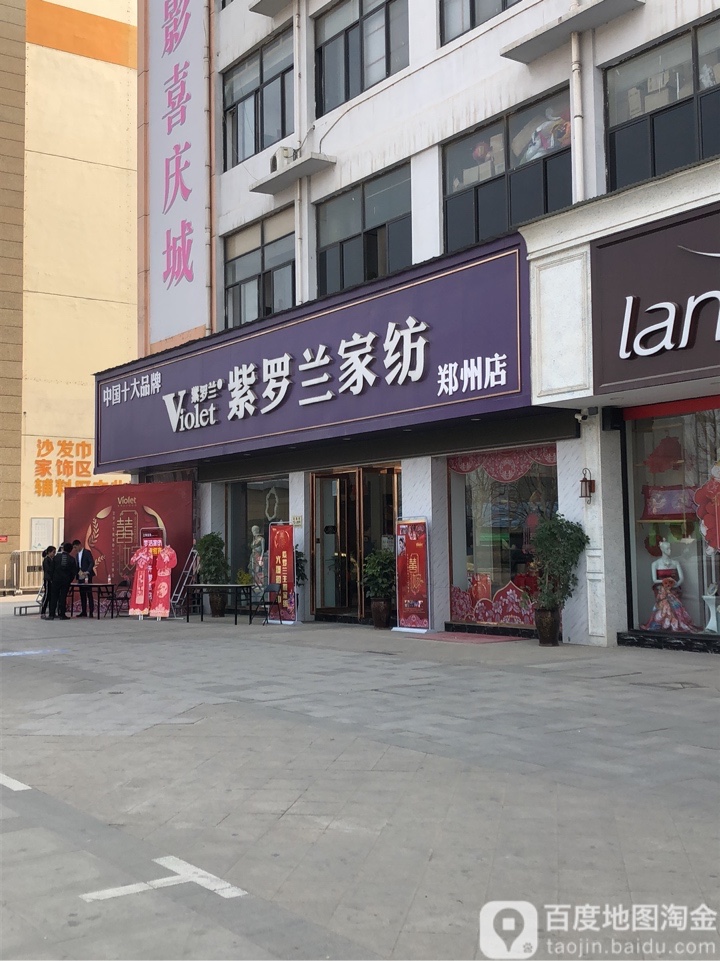 紫罗兰家纺(郑州店)