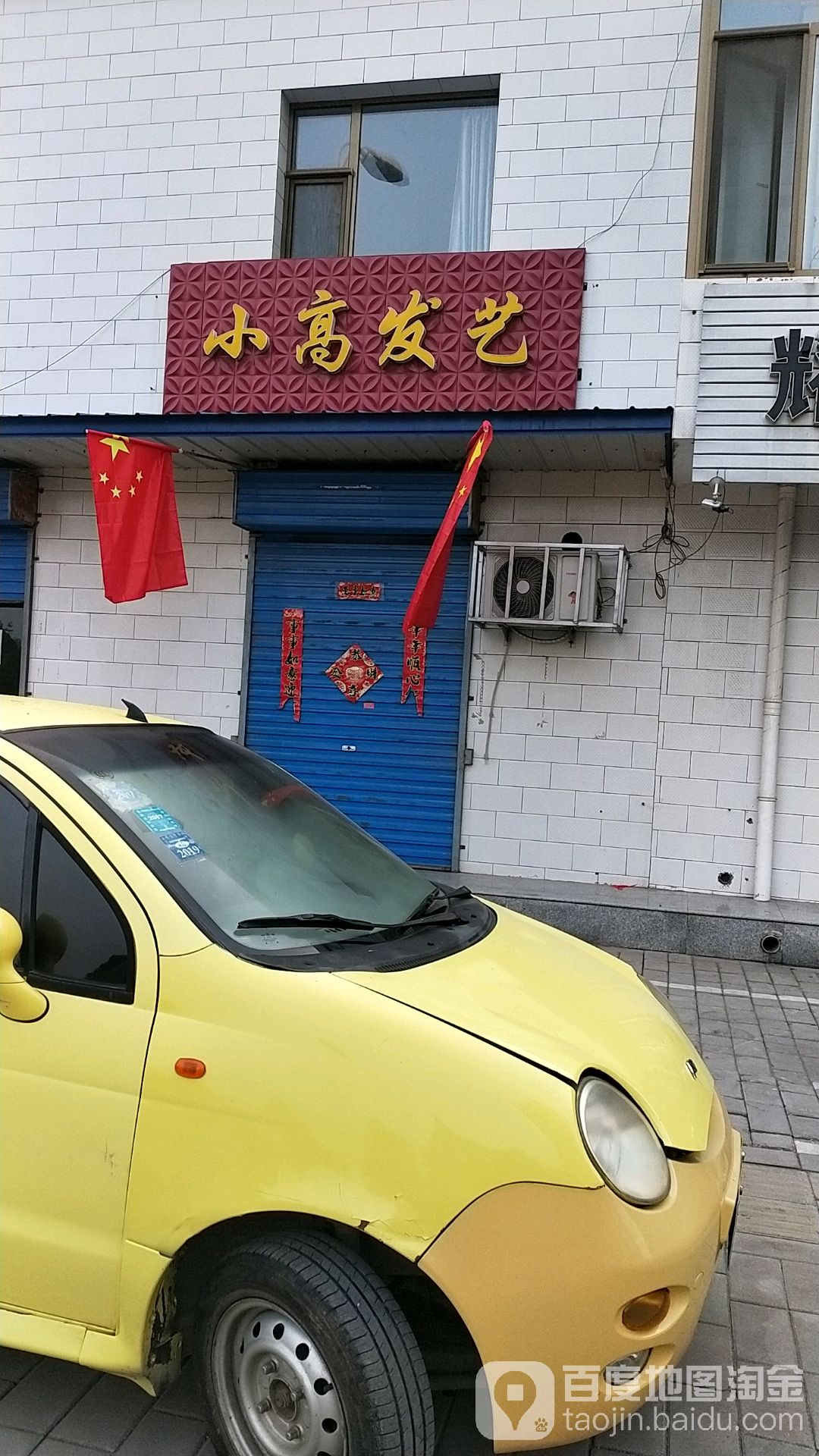 小高发艺