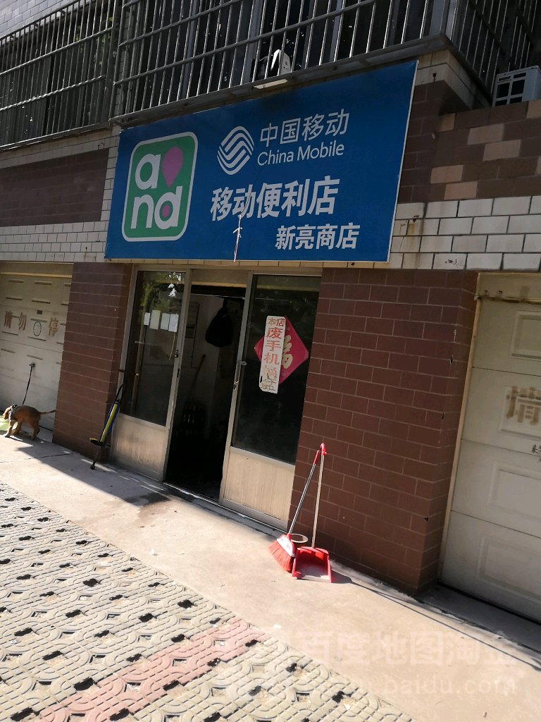 亮新商店