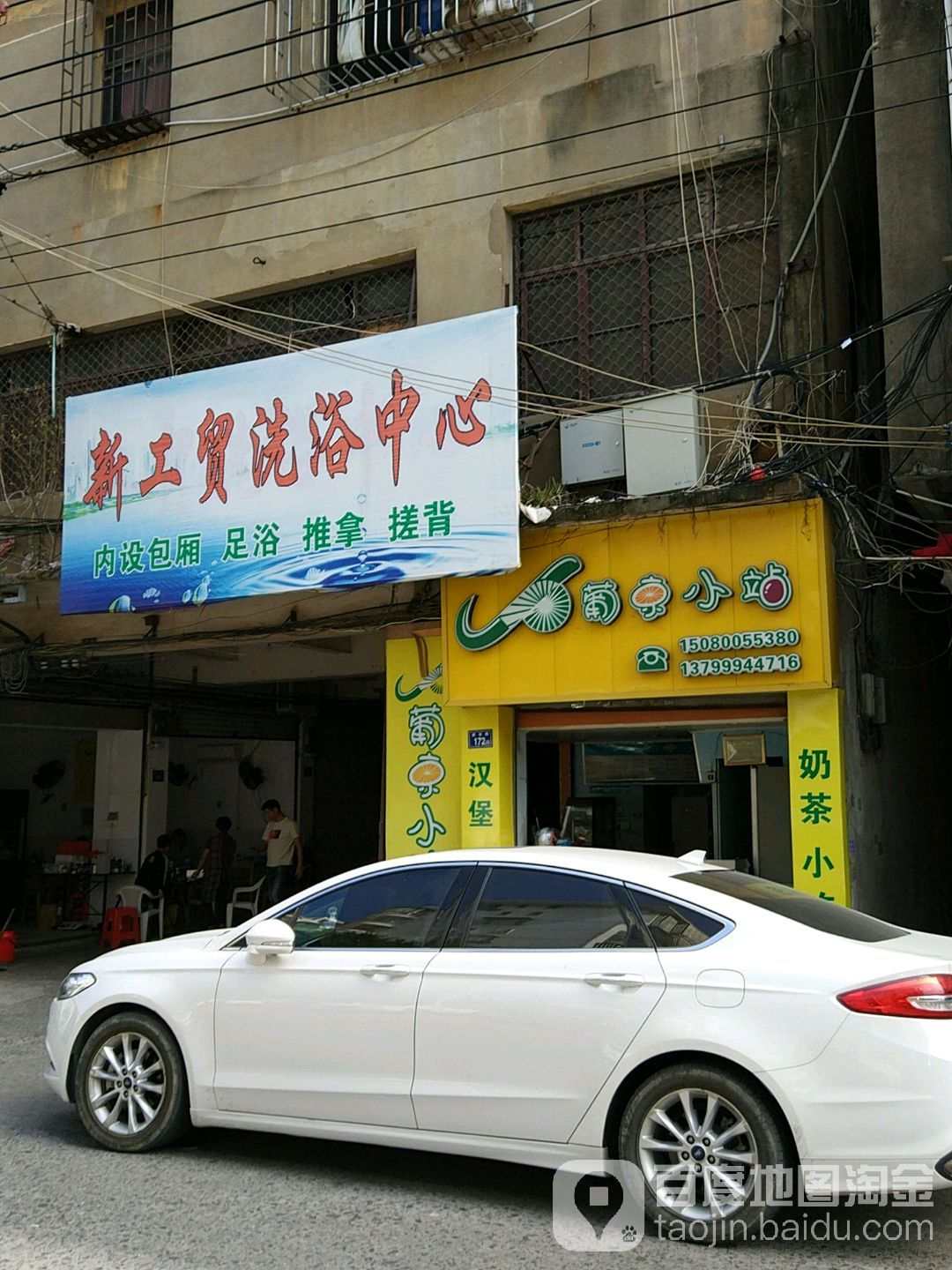新工贸洗浴中心