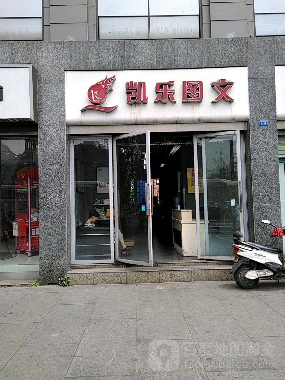 凯乐图文(省体育馆店)