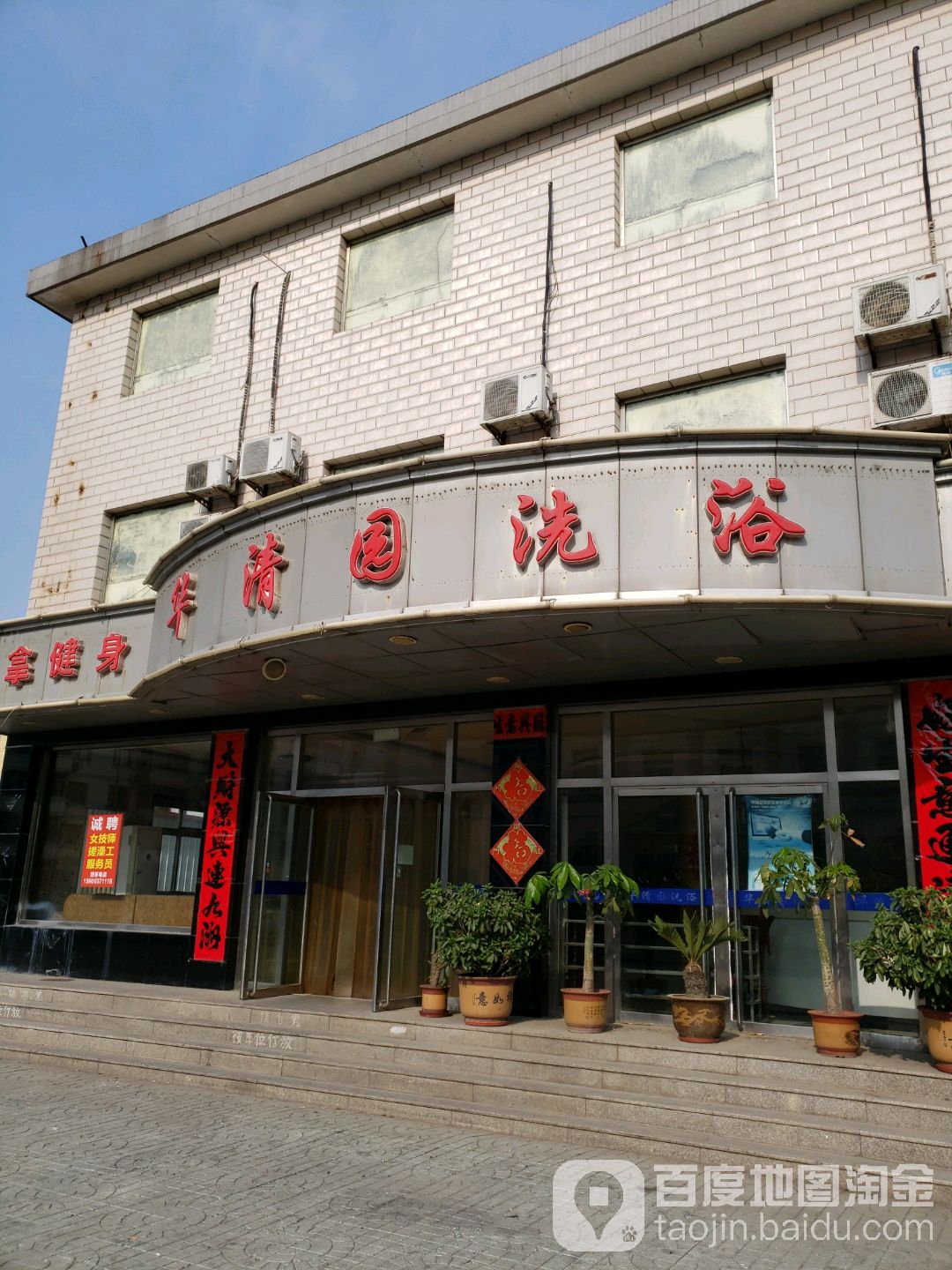华清园洗浴