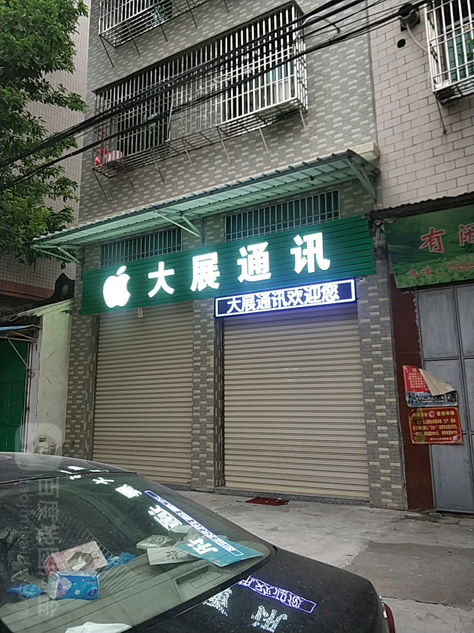 大展通讯(潮州分店)