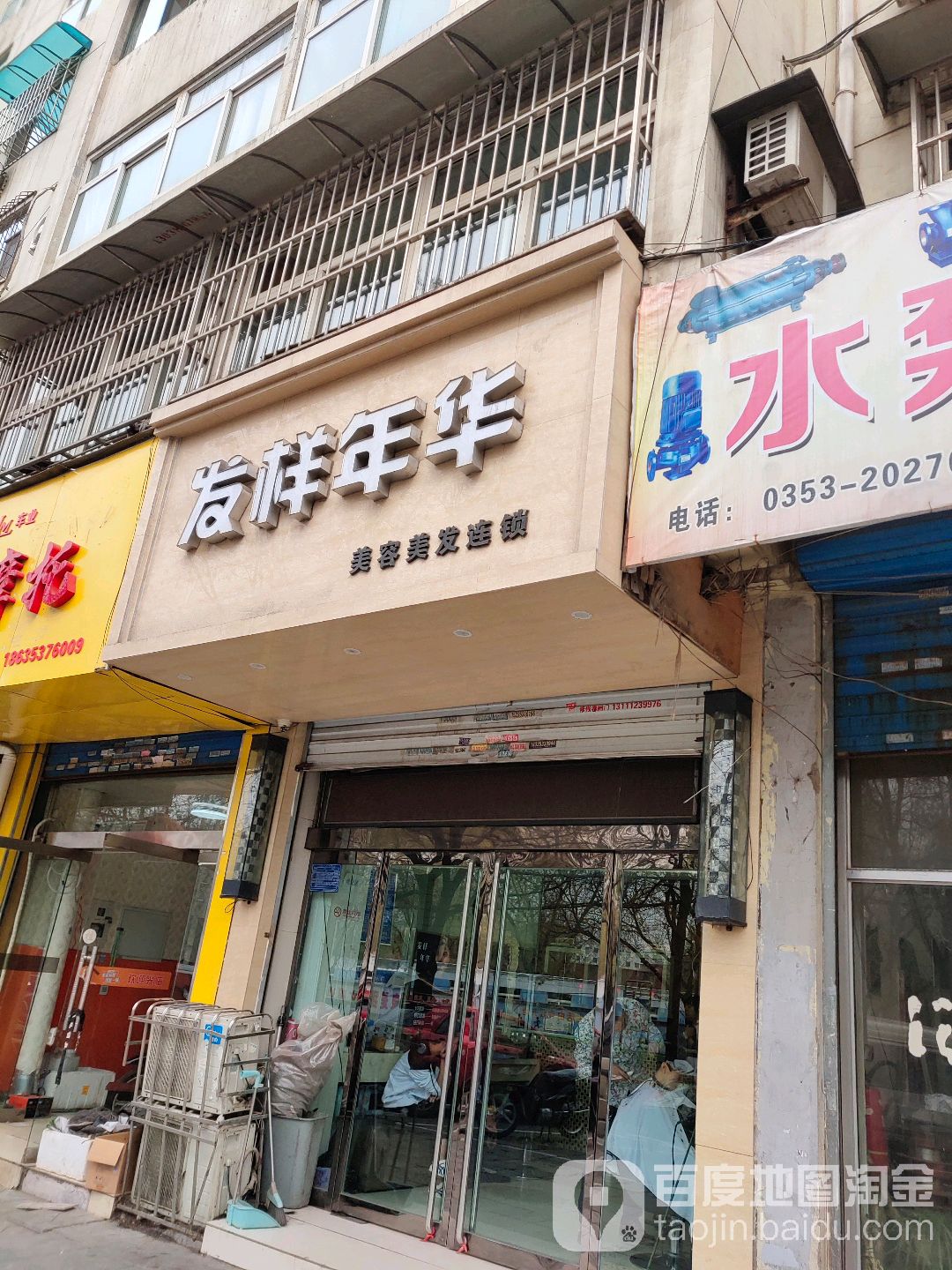 发样年华美容养生(水泵厂店)