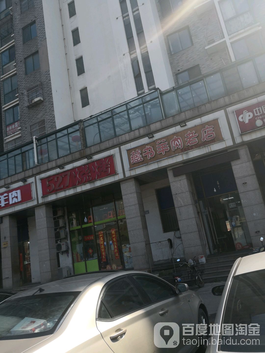 藏书羊肉烙店(欣惠路店)