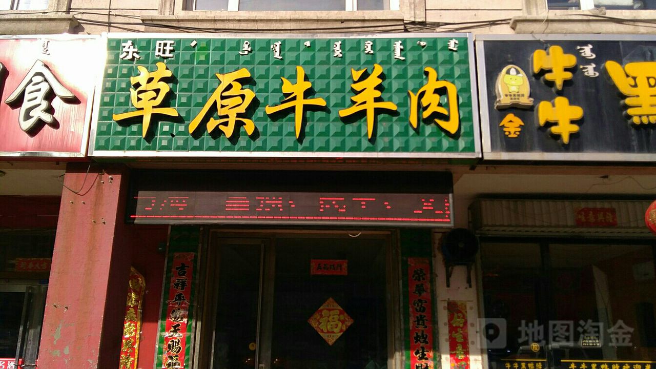 东旺德草原牛肉店(大庆路店)