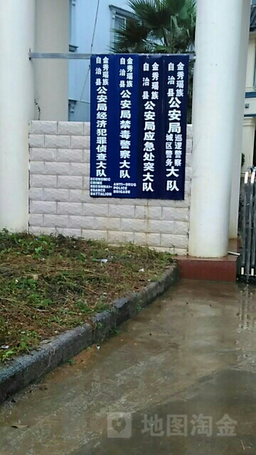 金秀瑶族自治县公安局(城区警务巡逻警察大队)