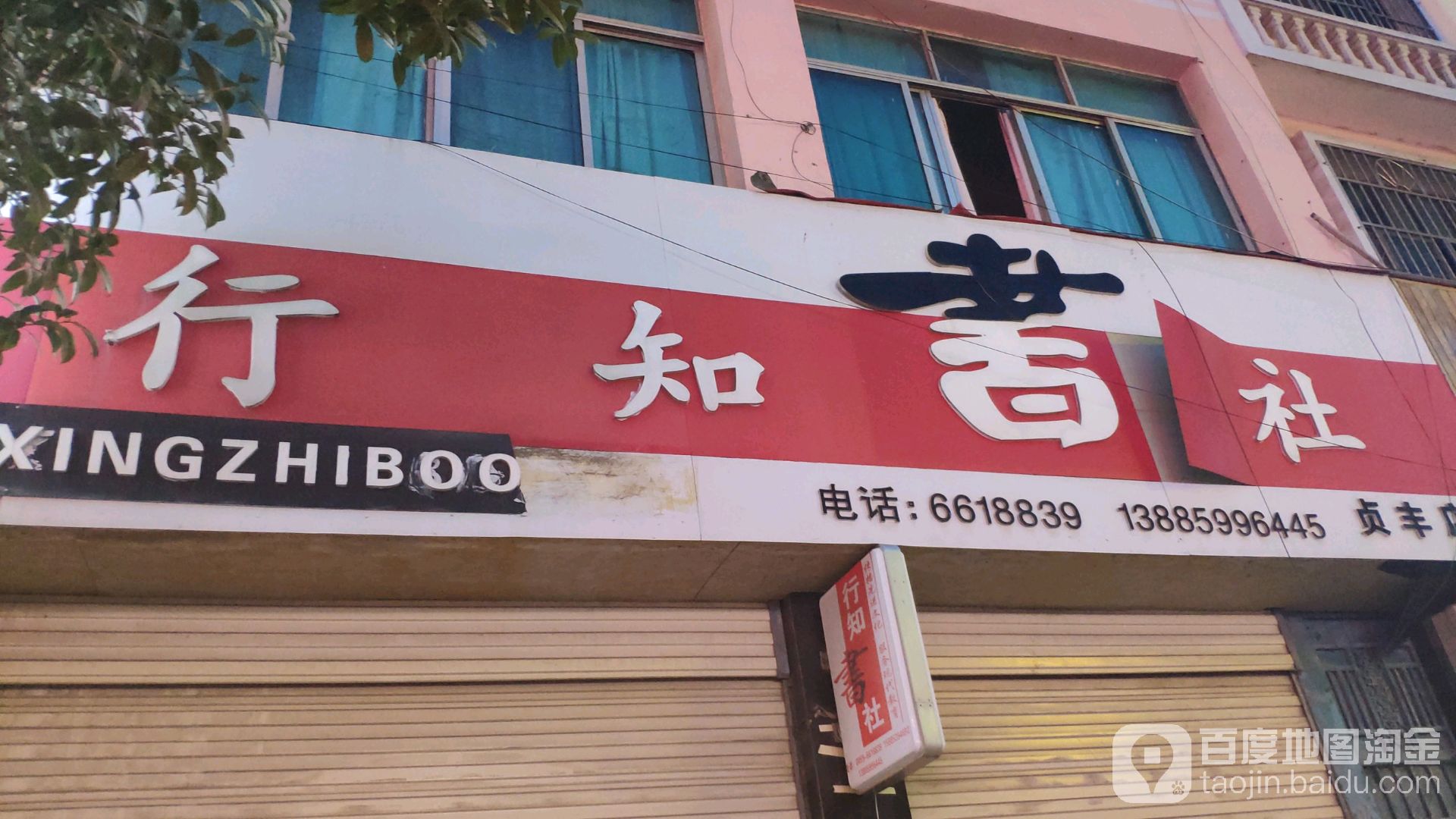 行知书社(贞丰店)