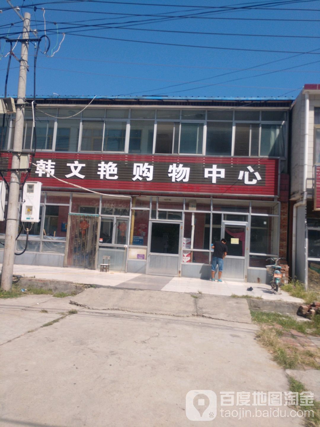 韩文艳超市