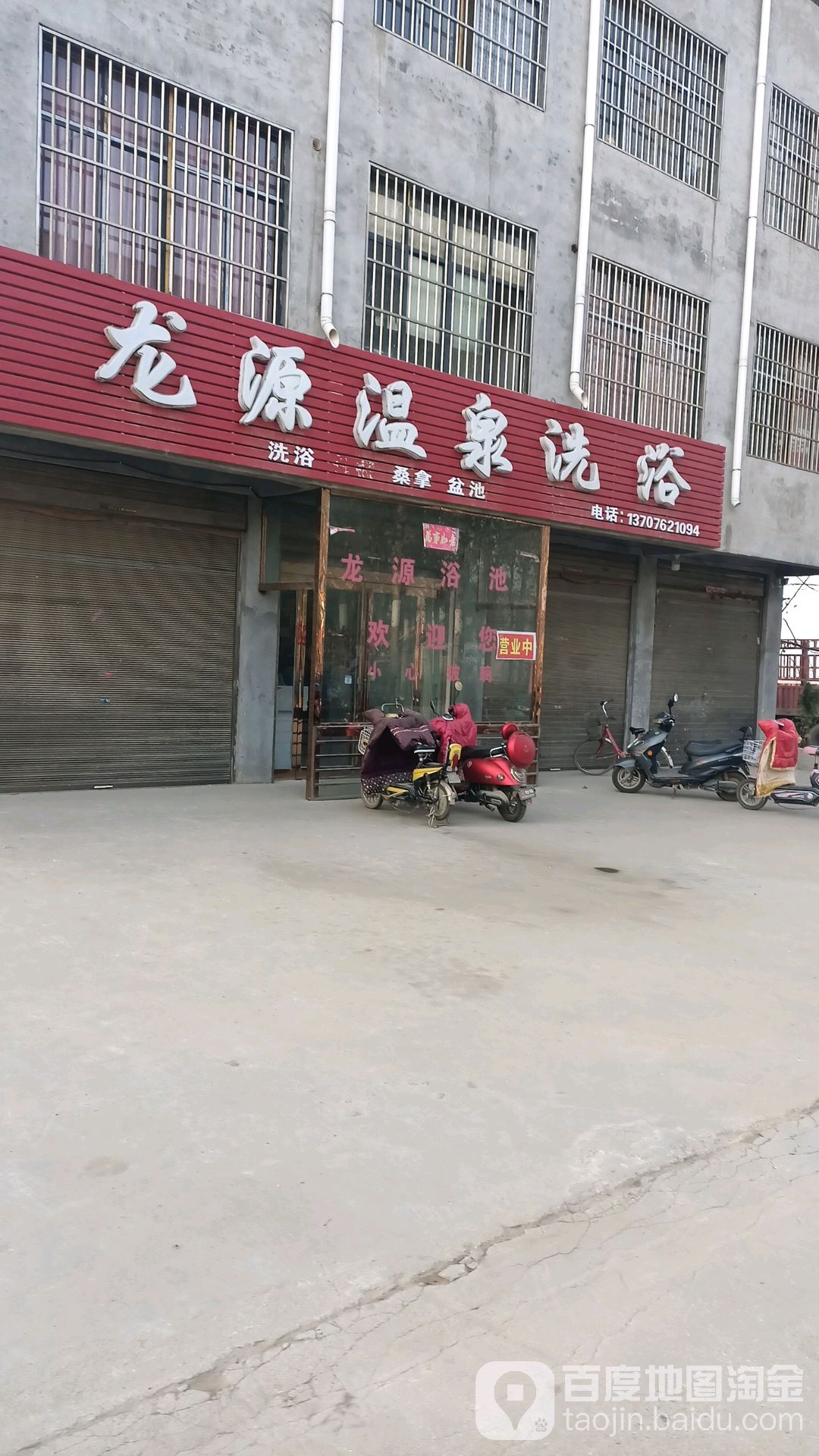 龙源浴池