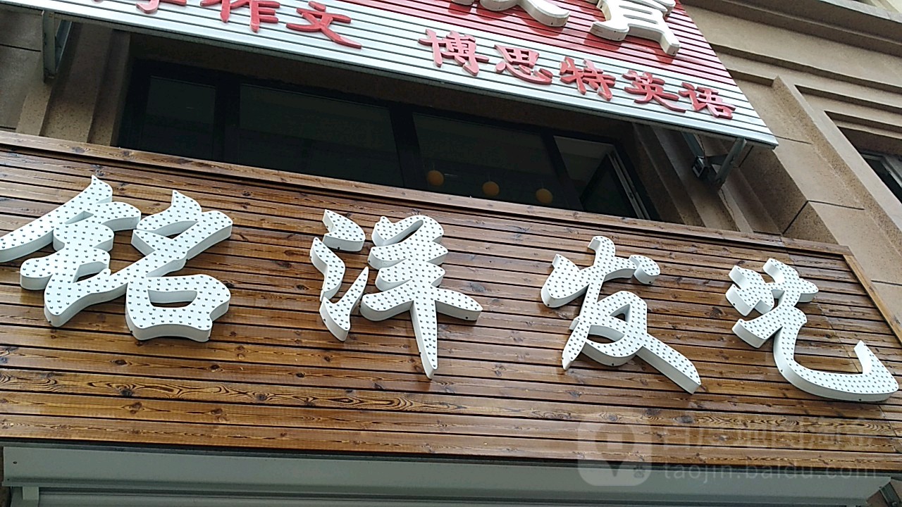 铭洋发艺(地工路店)