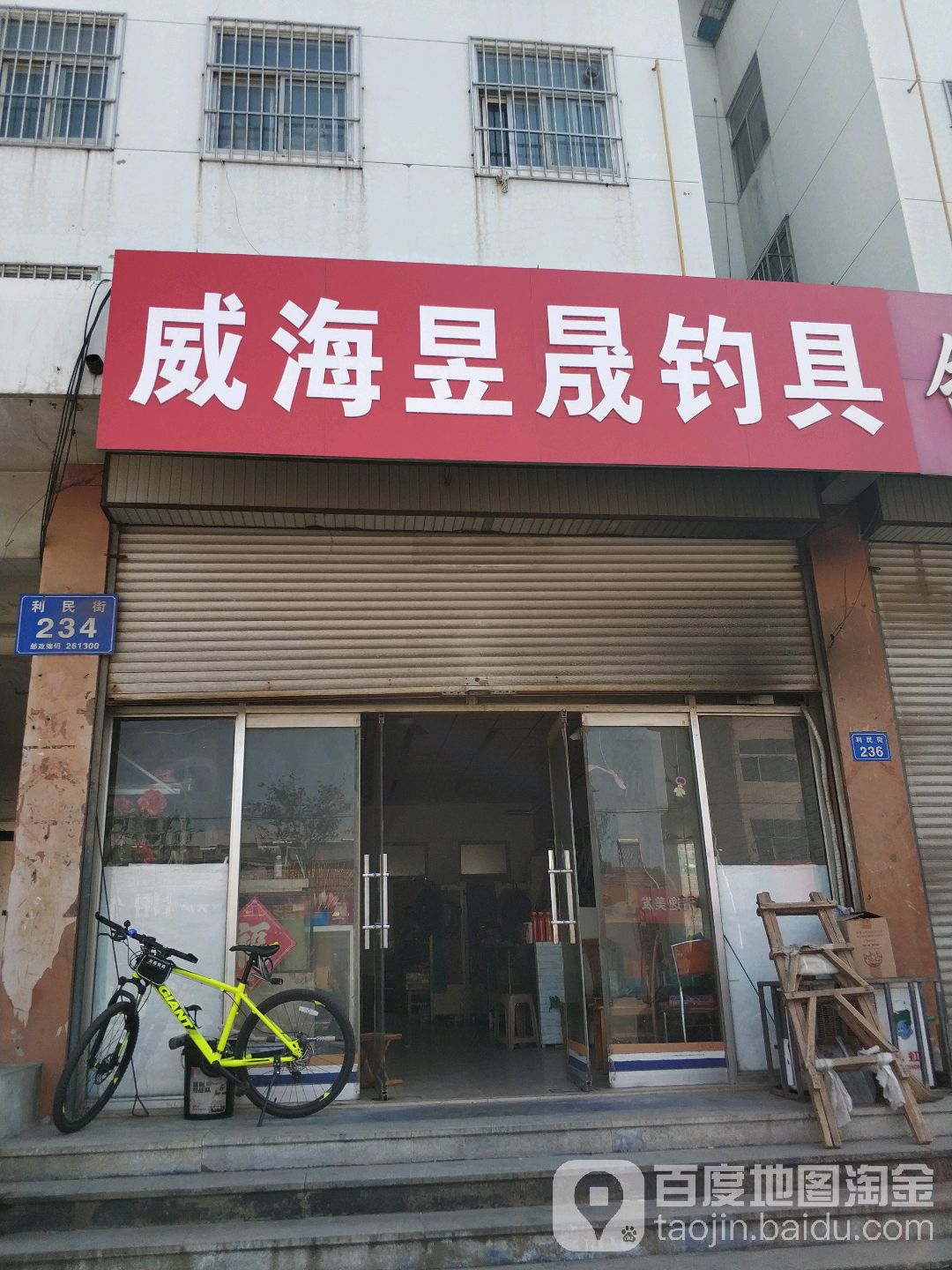 威海昱晟钓具(富康居店)