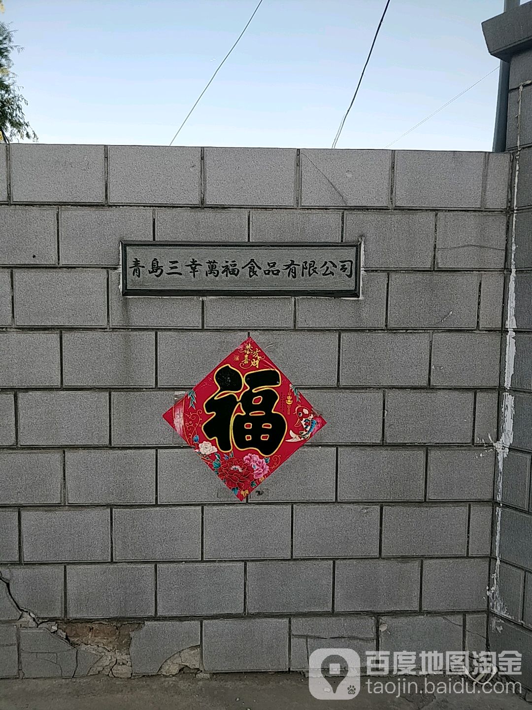 青岛三幸万福食品有限公司