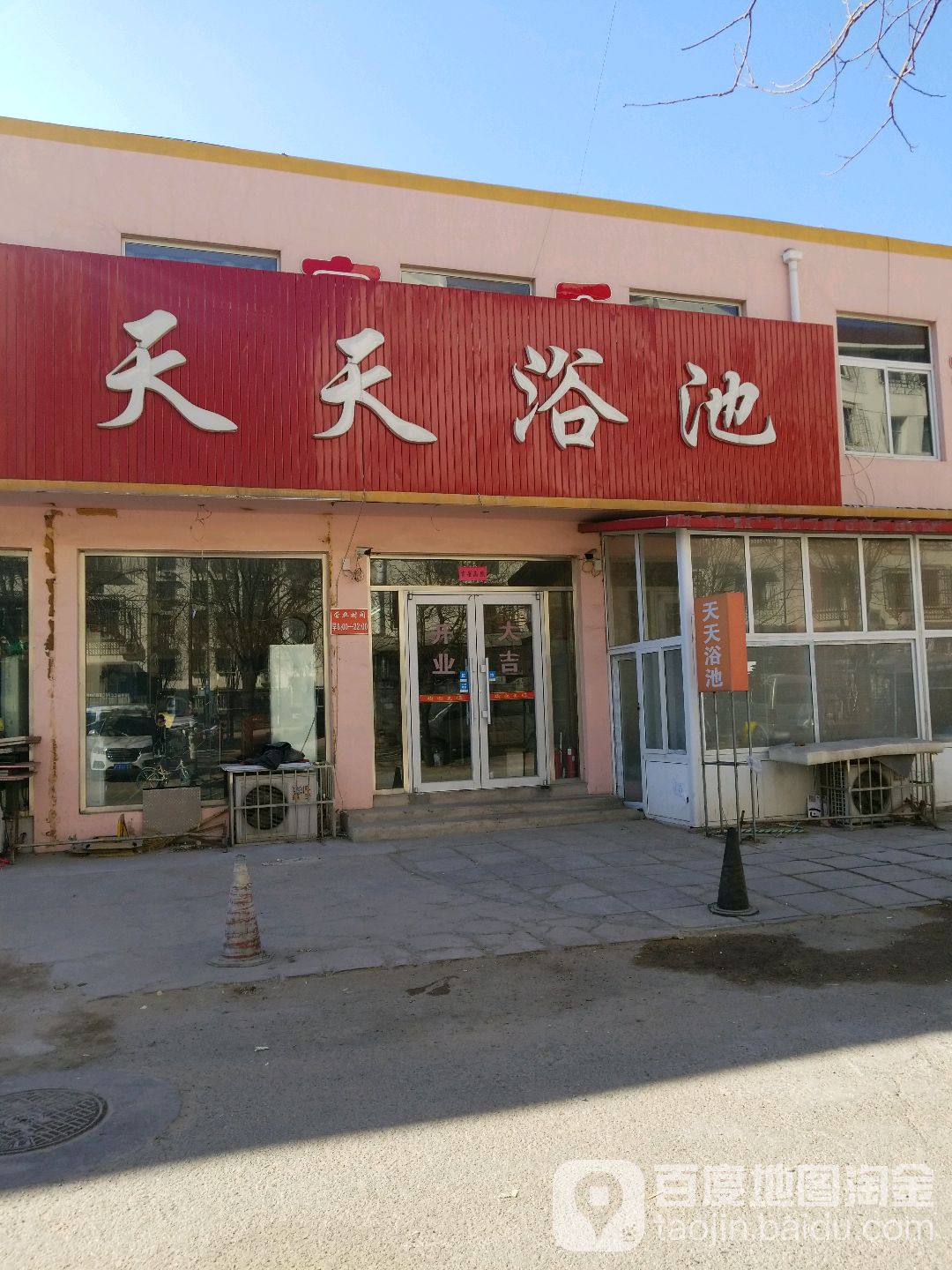 天天浴池(裕丰街店)