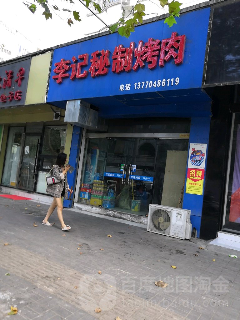 李季密制烤肉