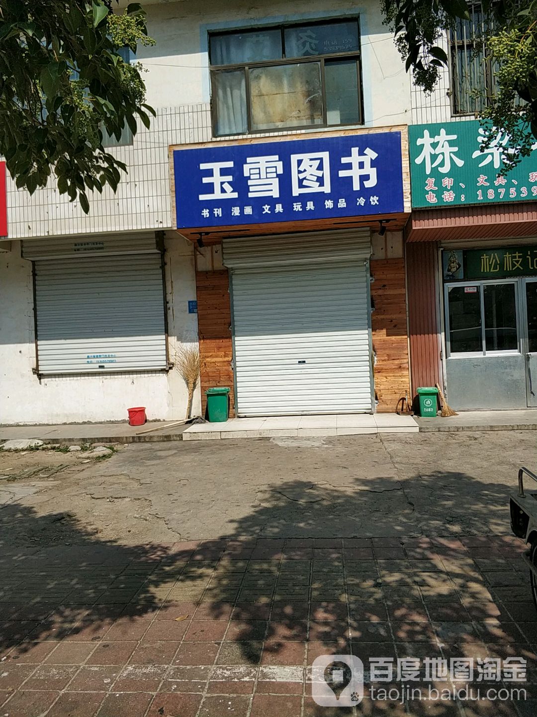 玉雪图书