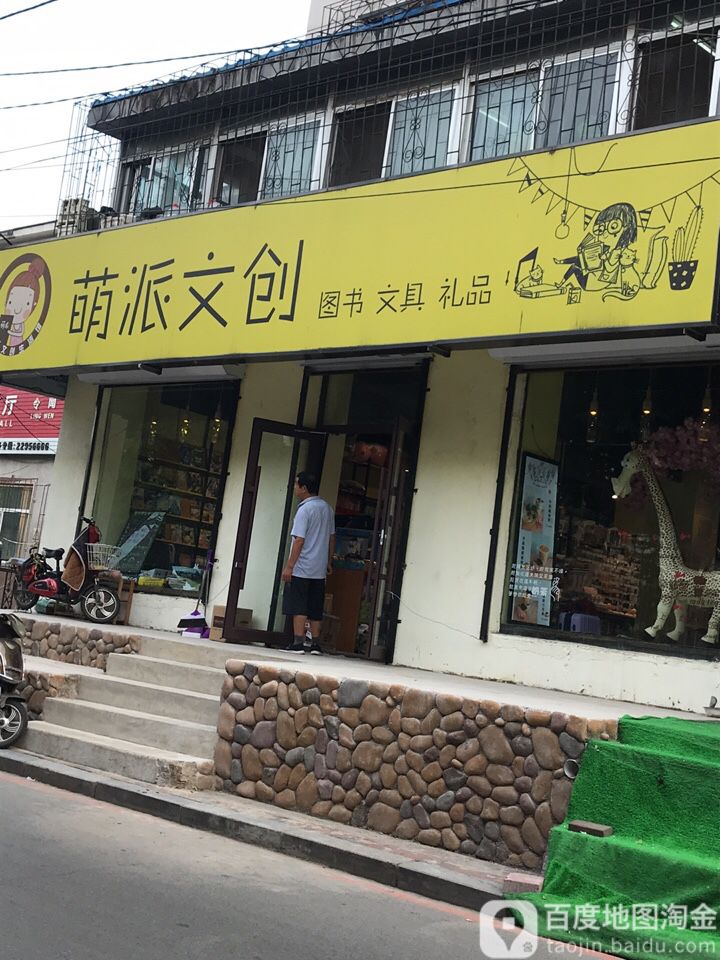 萌派书城(生活馆店)