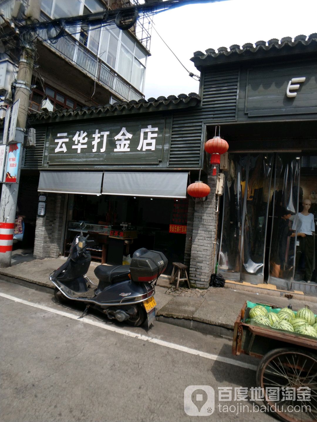 云华打金店