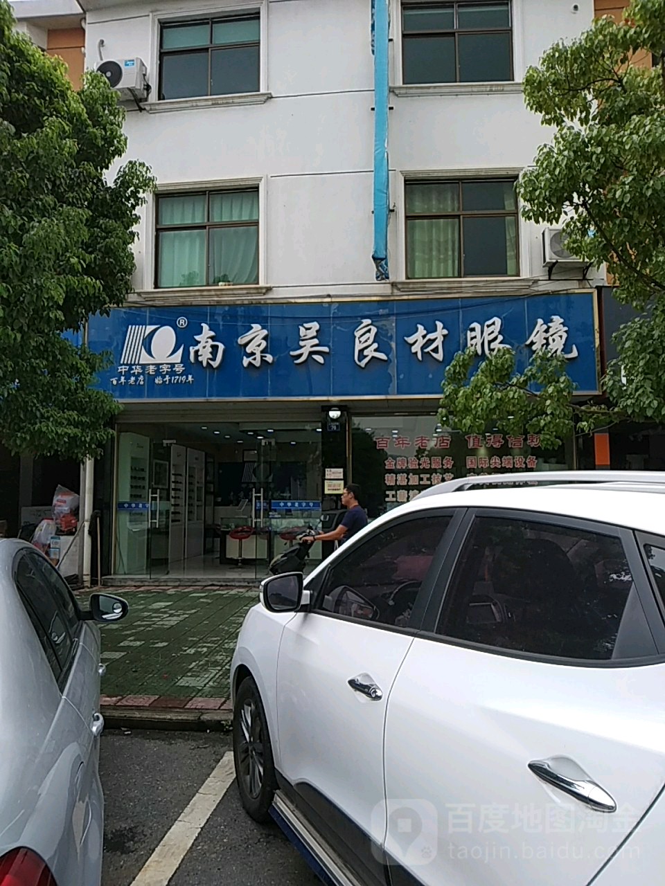 吴良材眼镜(良朋店)