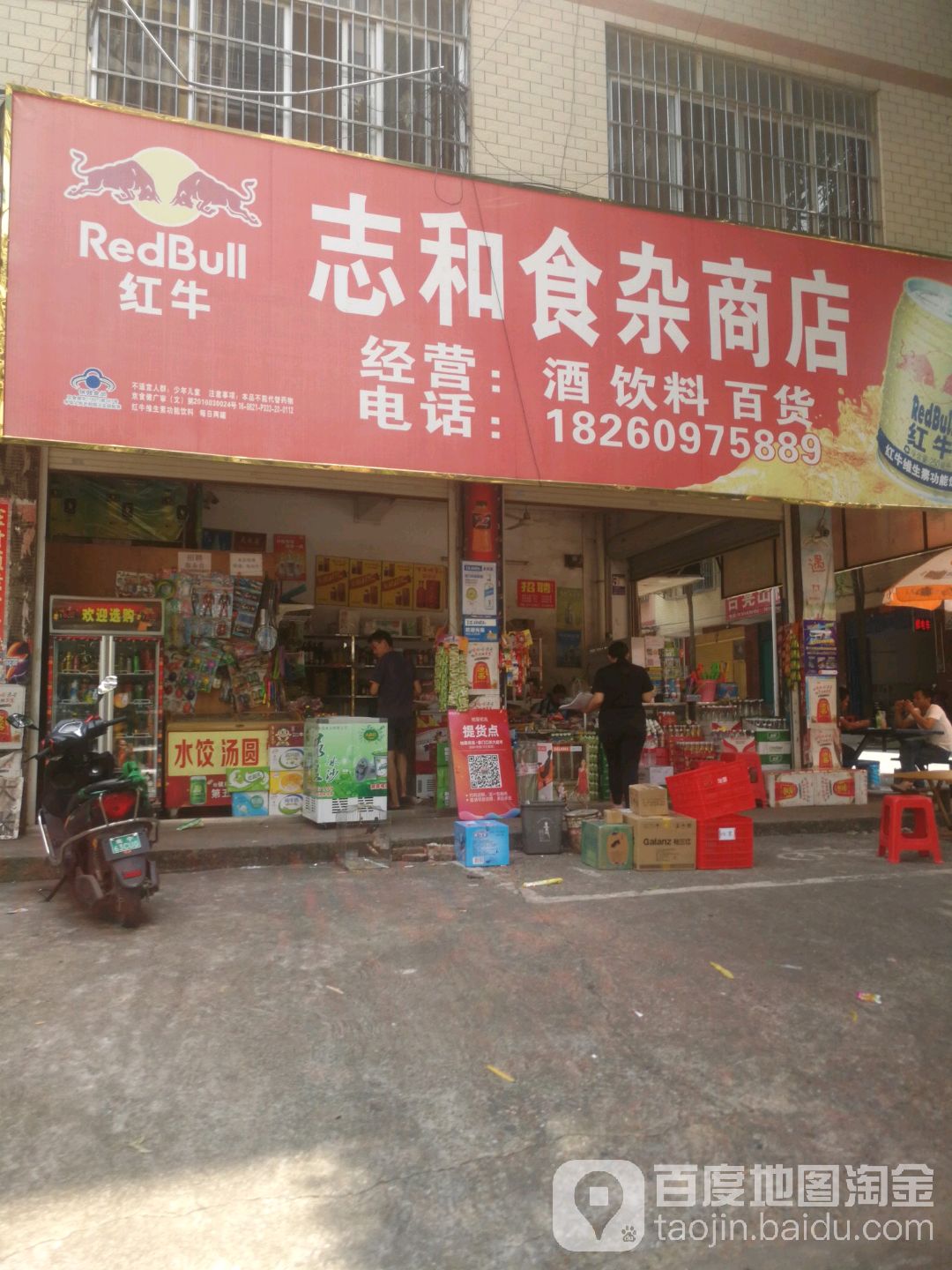 志和食杂商店