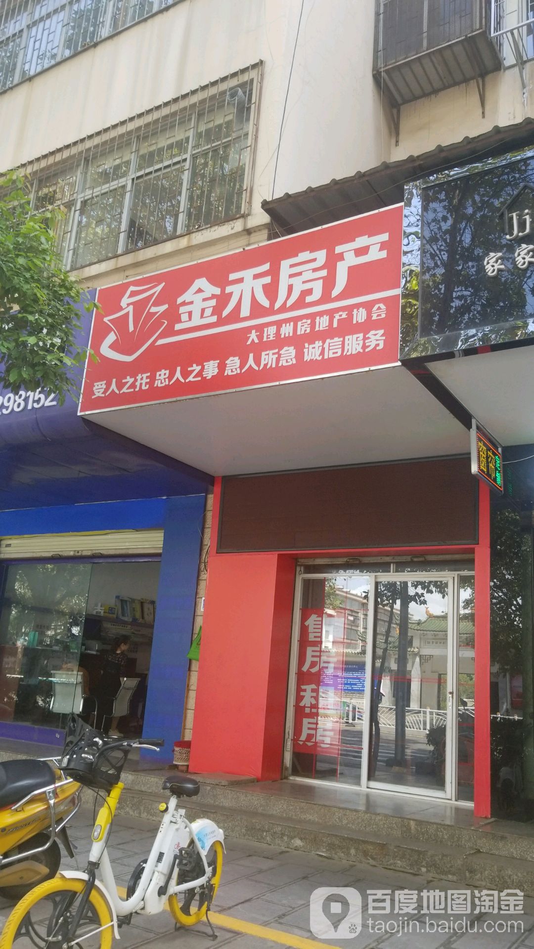 金禾房产(苍山路店)