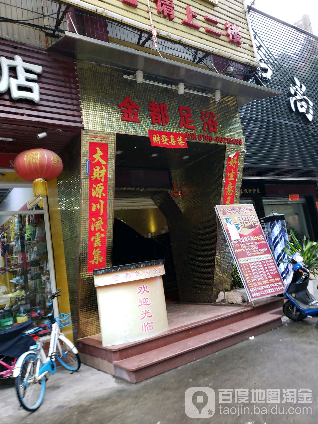 金都足浴(金斗大街店)