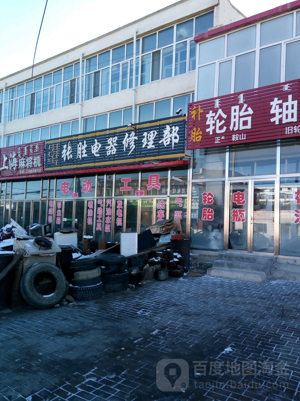 张胜电器修理部(明明二部)