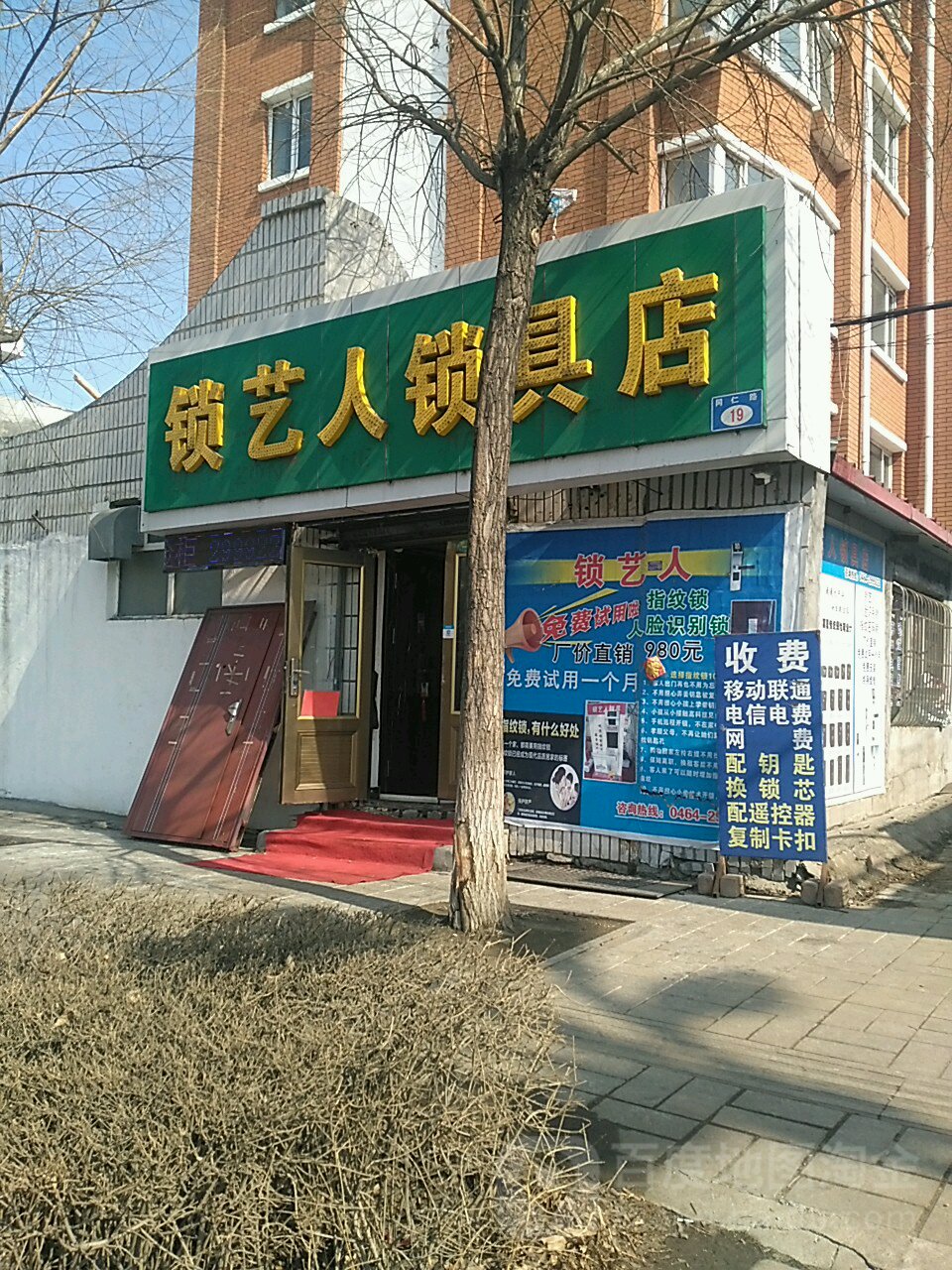 锁艺人锁具店
