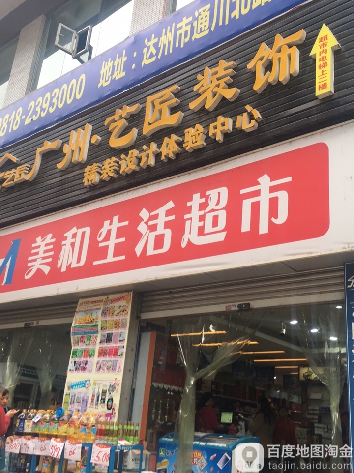 美和生活超市(侨兴店)