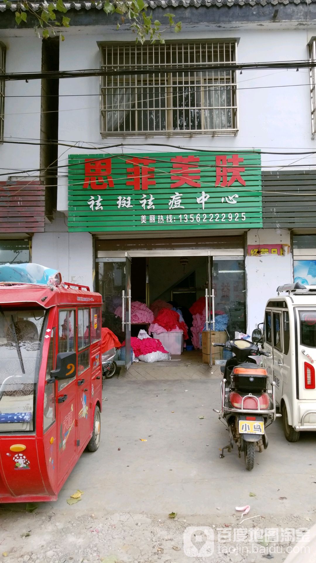 思菲美肤祛斑去痣中心
