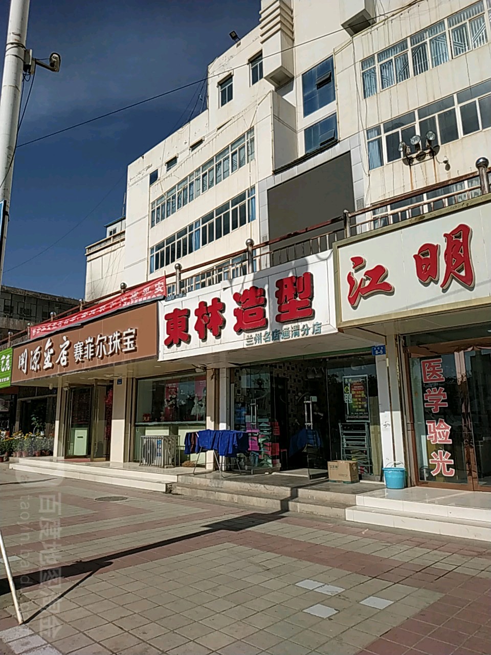 东林造型(兰州名店通清分店)