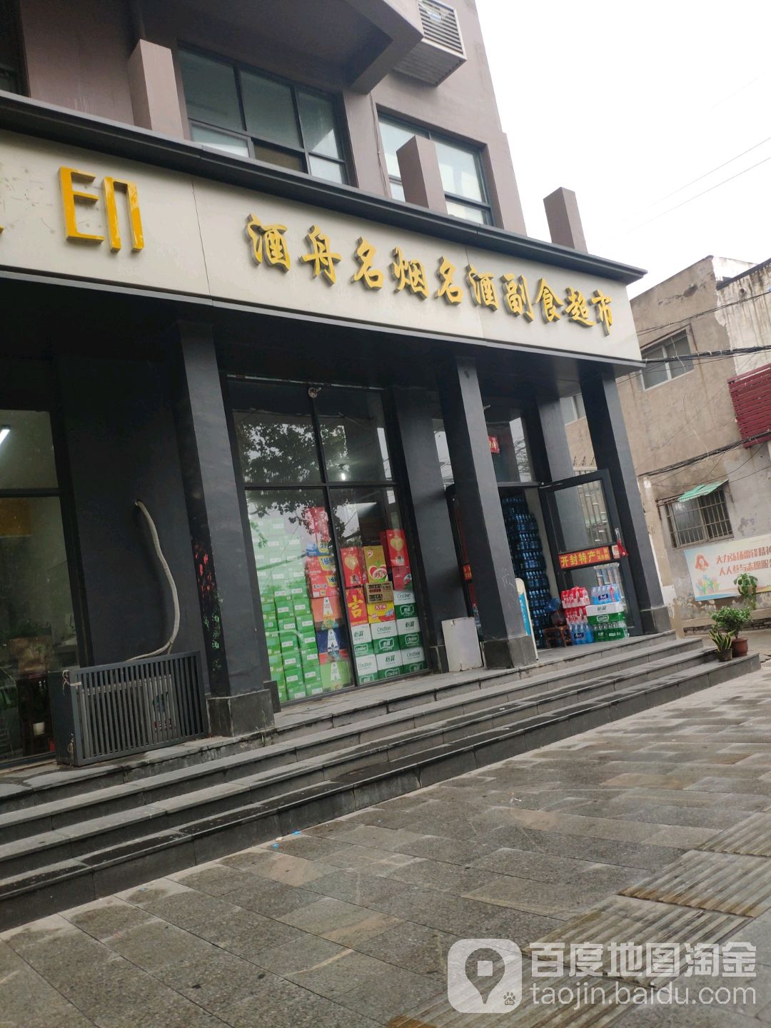 酒舟名烟名酒副食超市