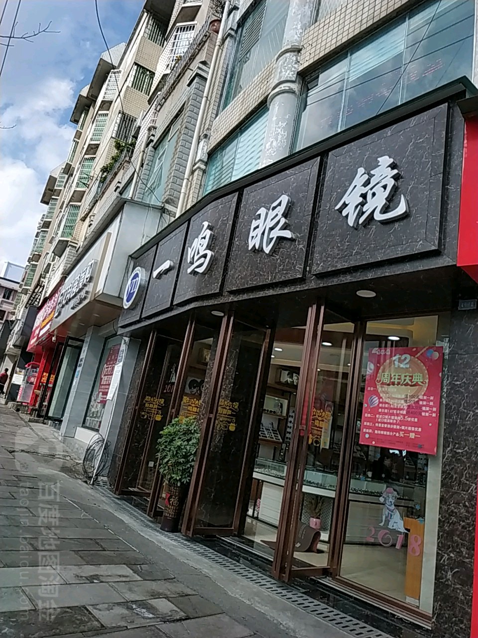 一鸣眼睛店(一分店)