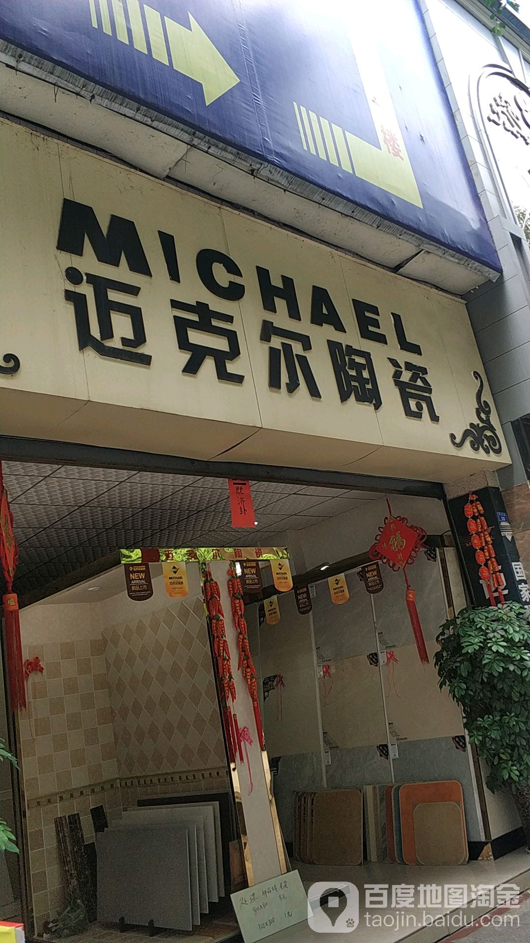 迈克尔陶瓷(南阳路店)