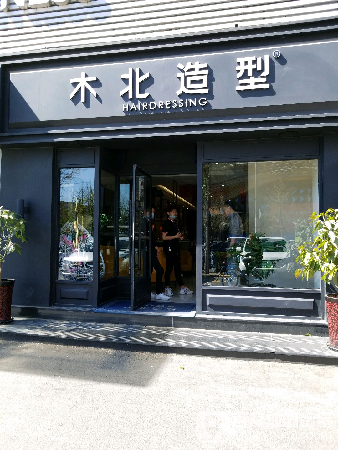 木屋护肤造型(酒仙桥店)