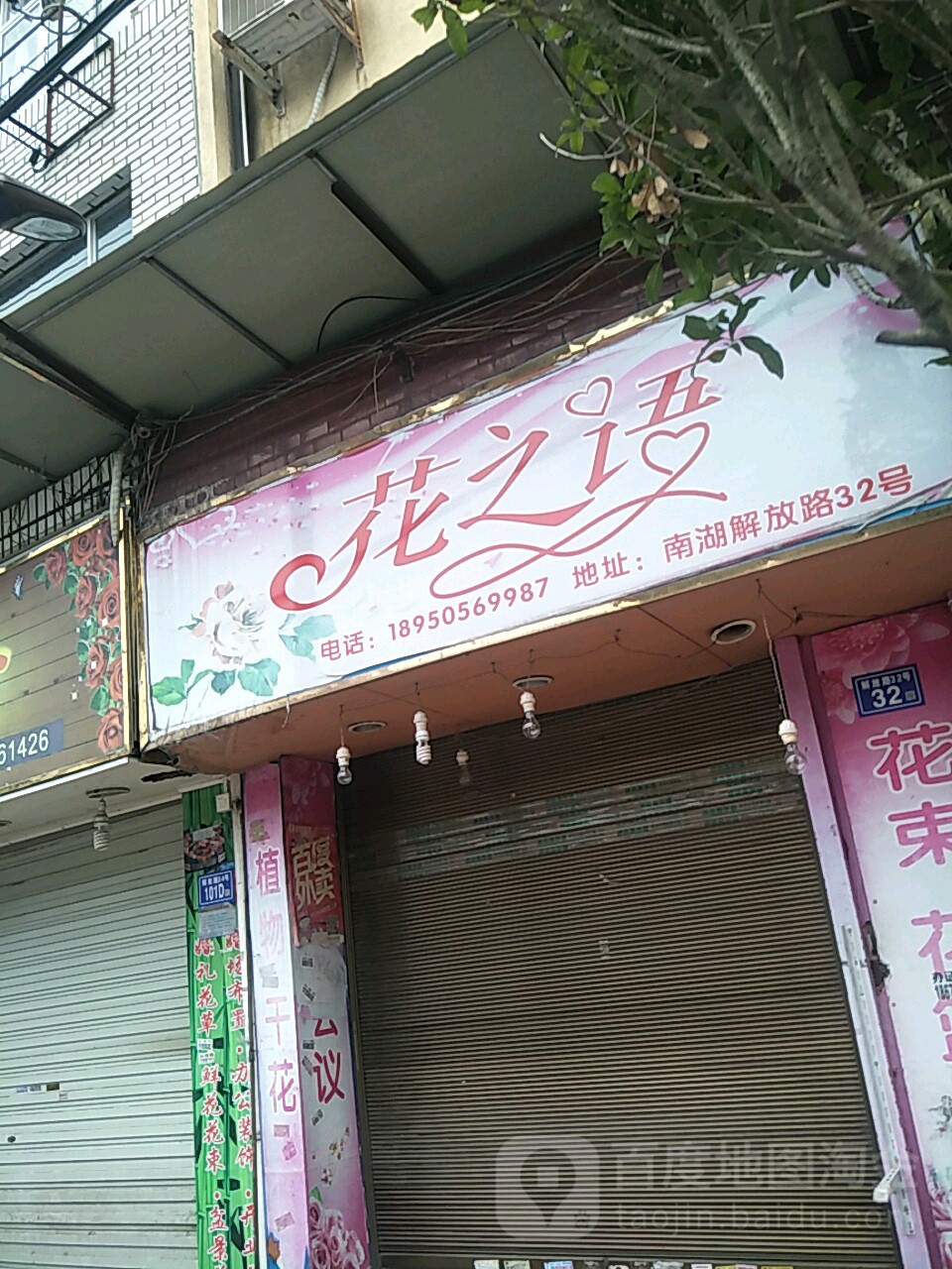 花之语(解放西路店)