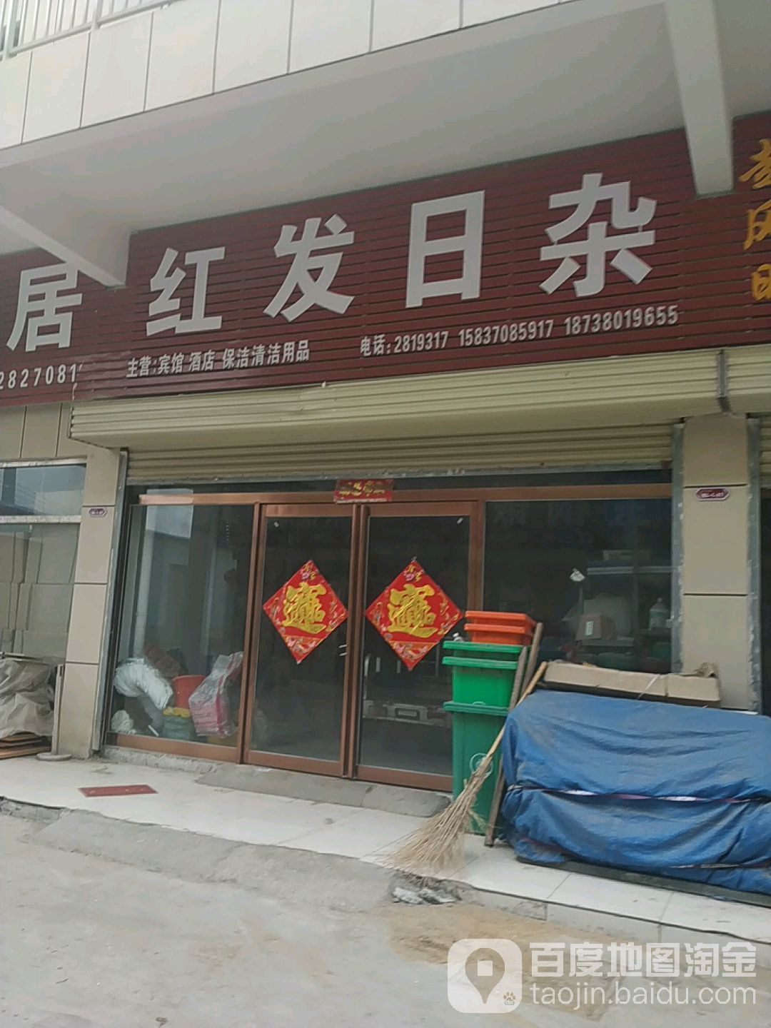红发日杂酒店清洁用品
