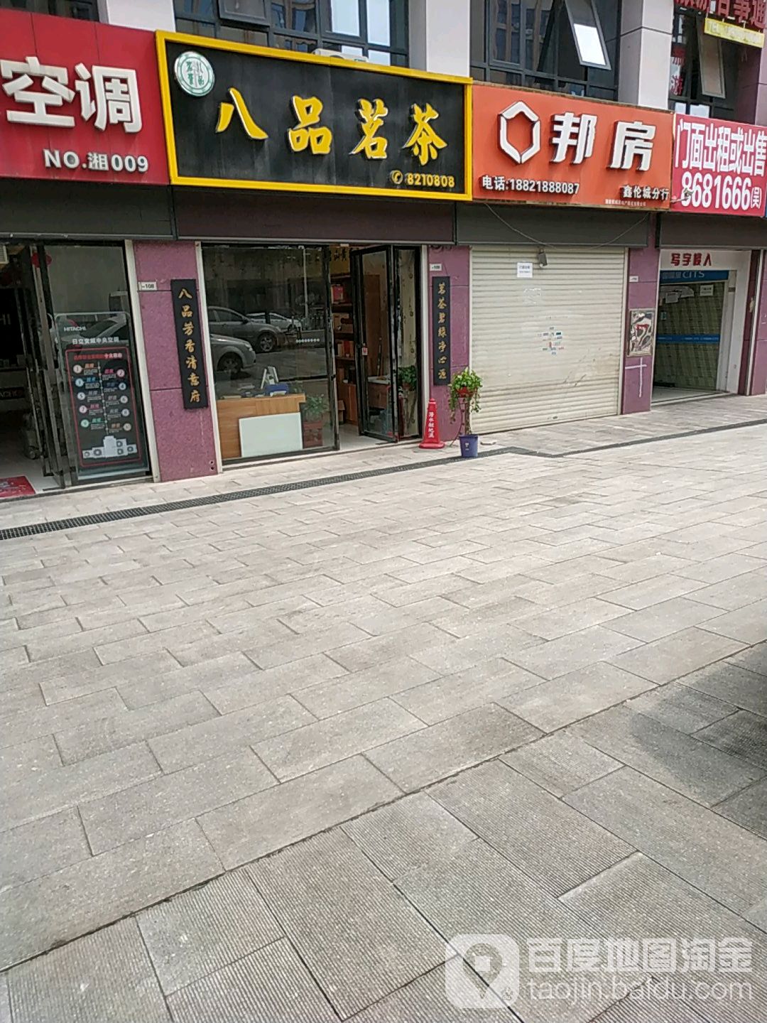 八品茗茶