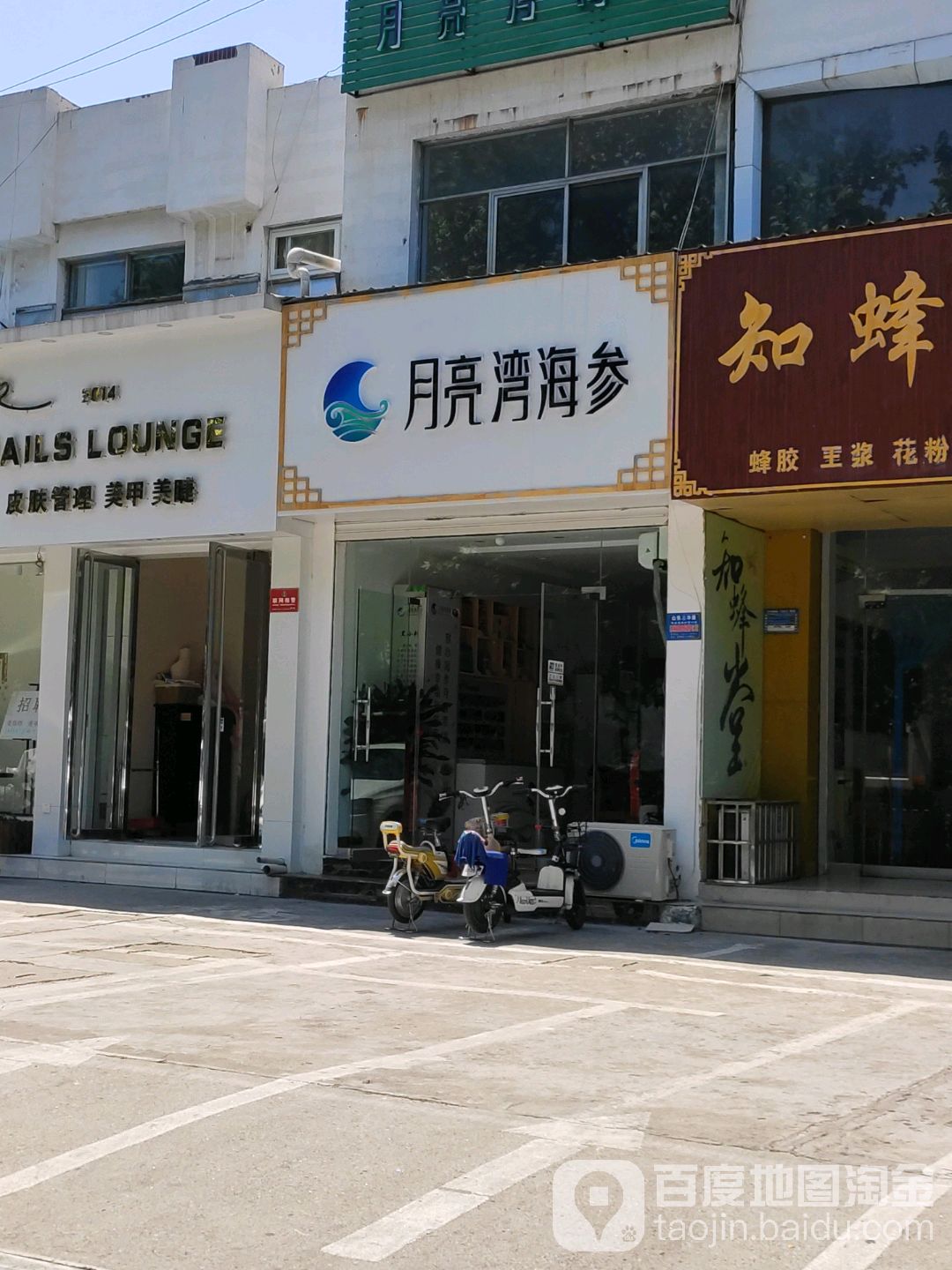 月亮湾海参(建设东路店)