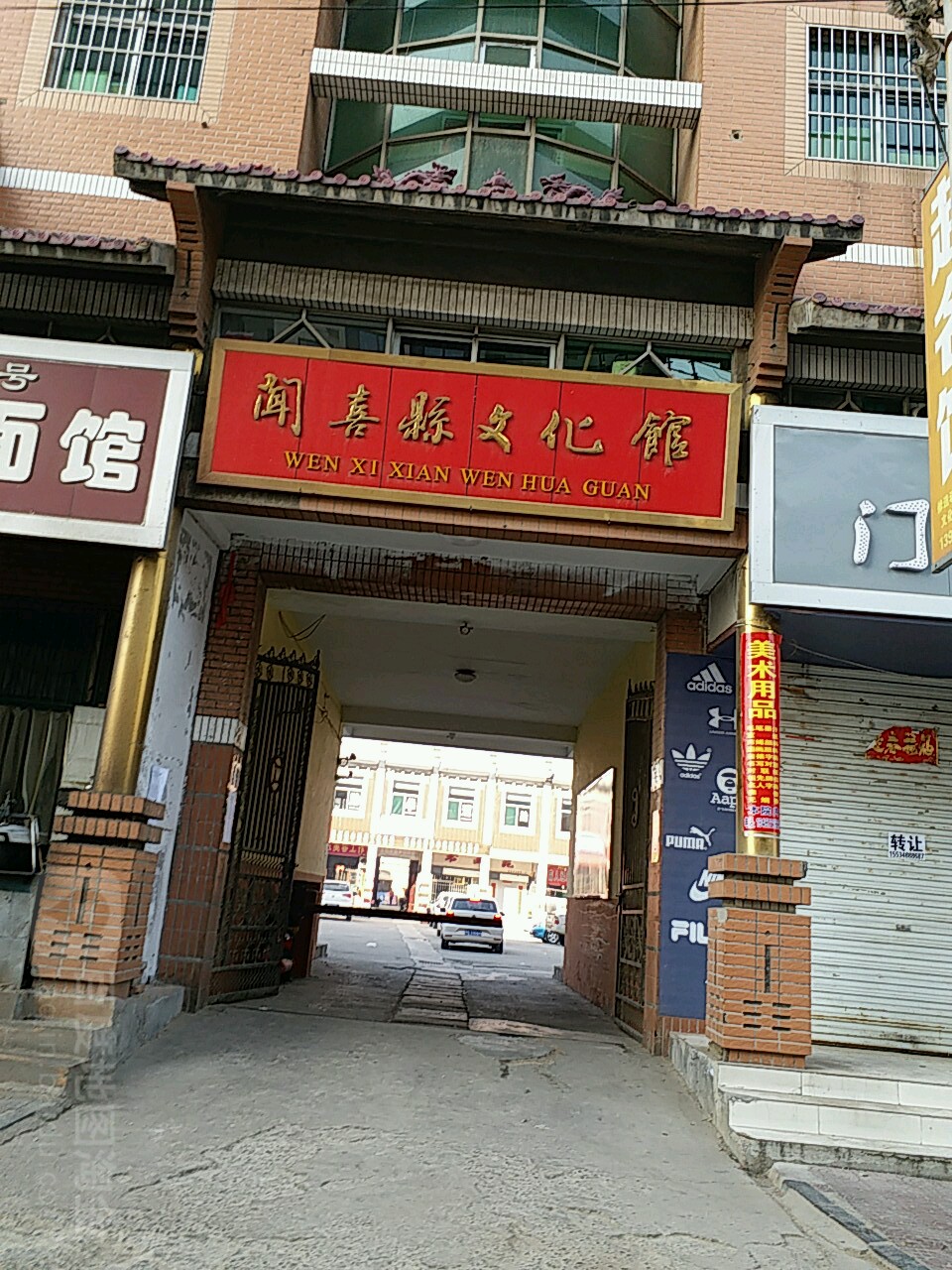 闻喜县文化馆