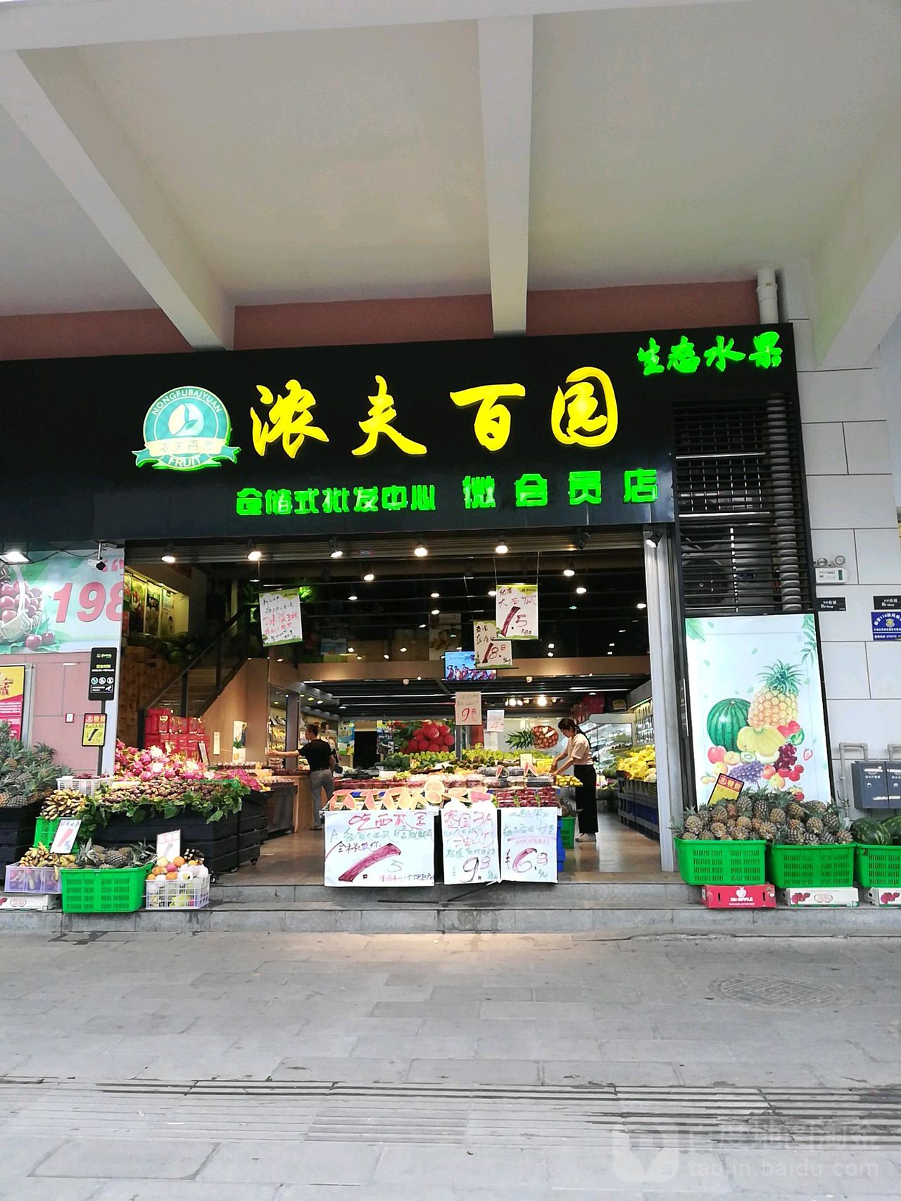 浓夫百园水果直销批发行