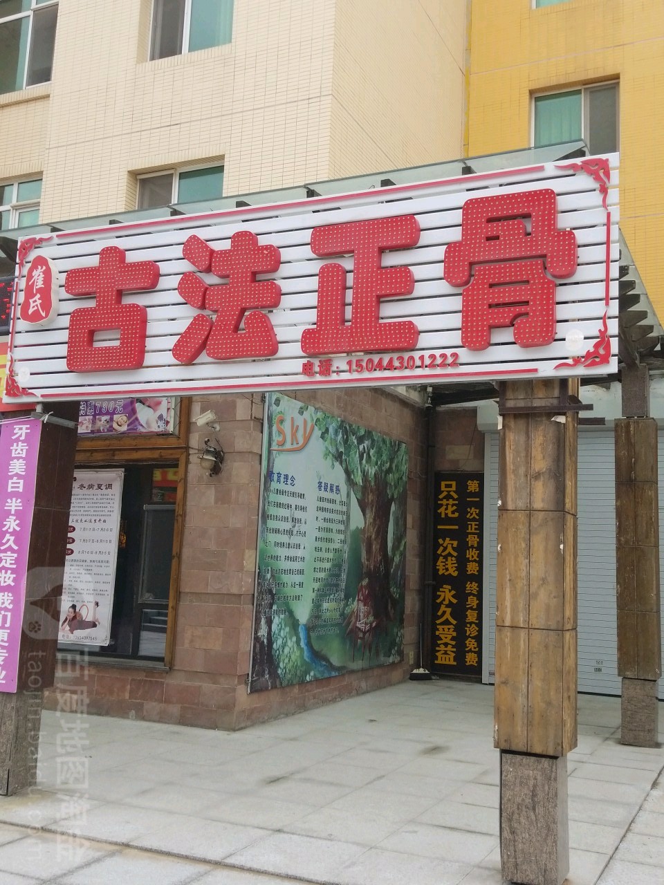 崔氏古法正骨