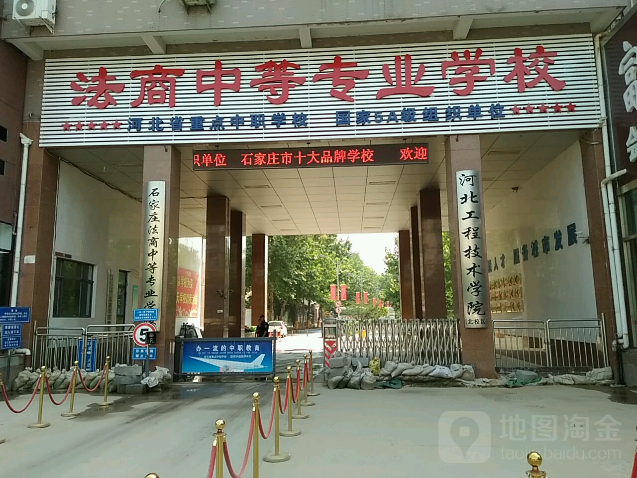 石家庄法商中等专业学校