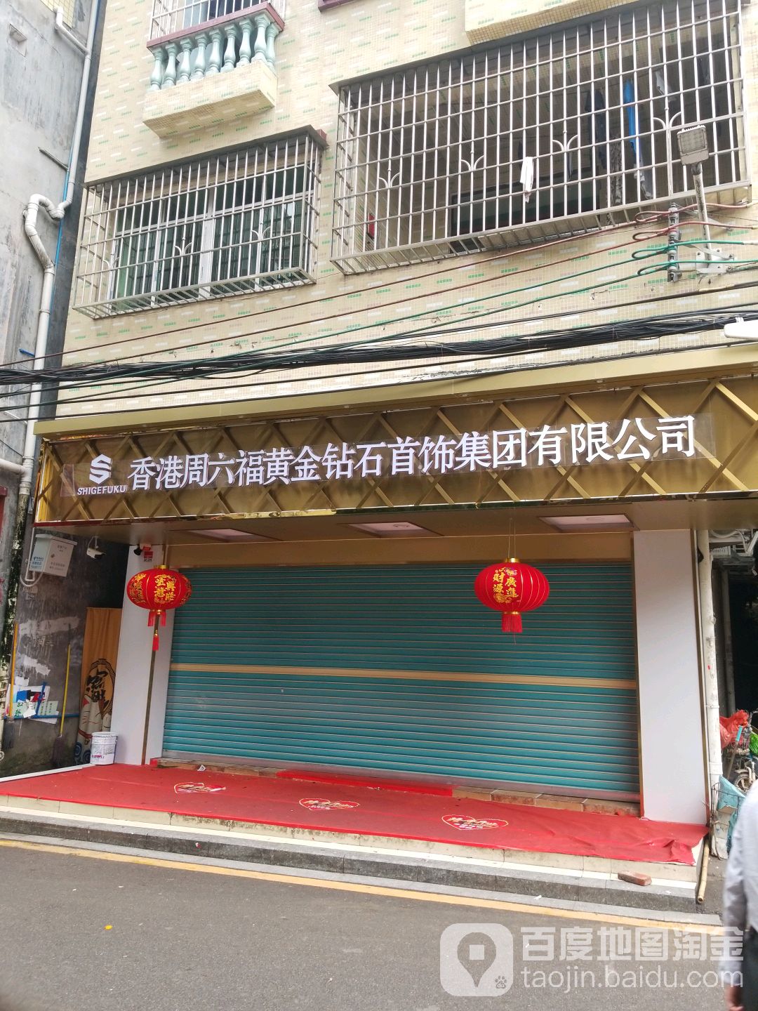 香港周六福黄金钻石首饰集团有限公司