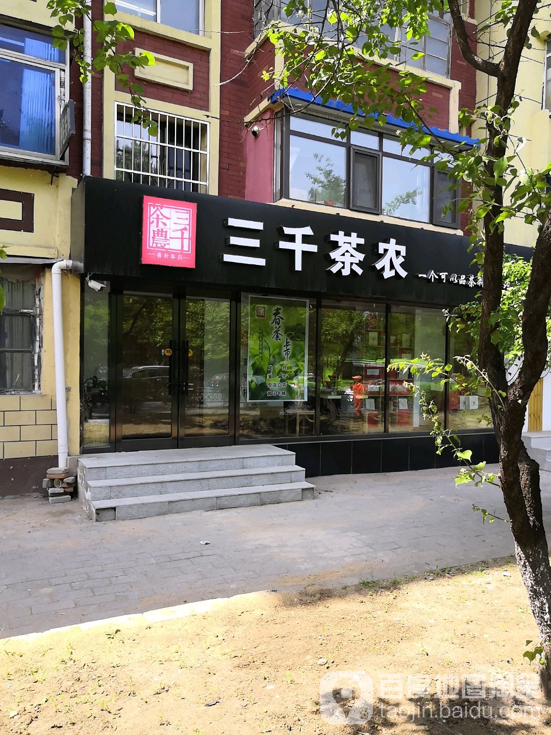 三千茶农(绿化街店)