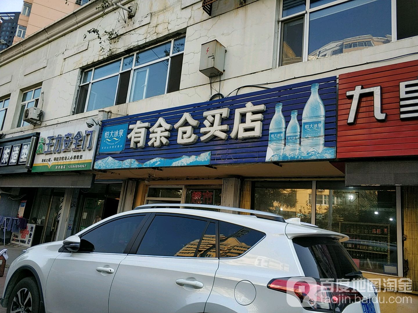 有余仓买店