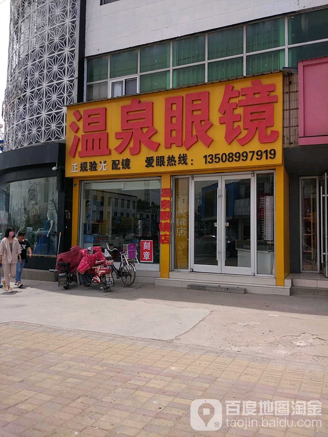 温泉眼镜