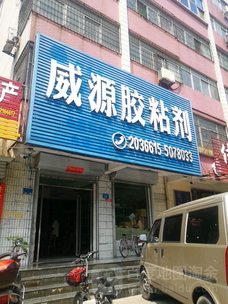 威源胶粘剂