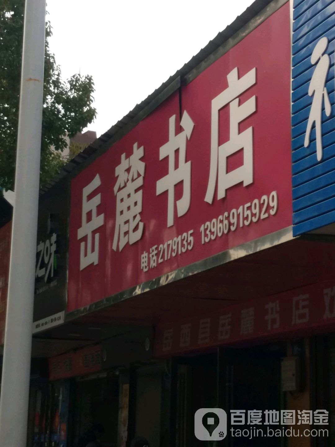 岳麓书店(天堂路店)