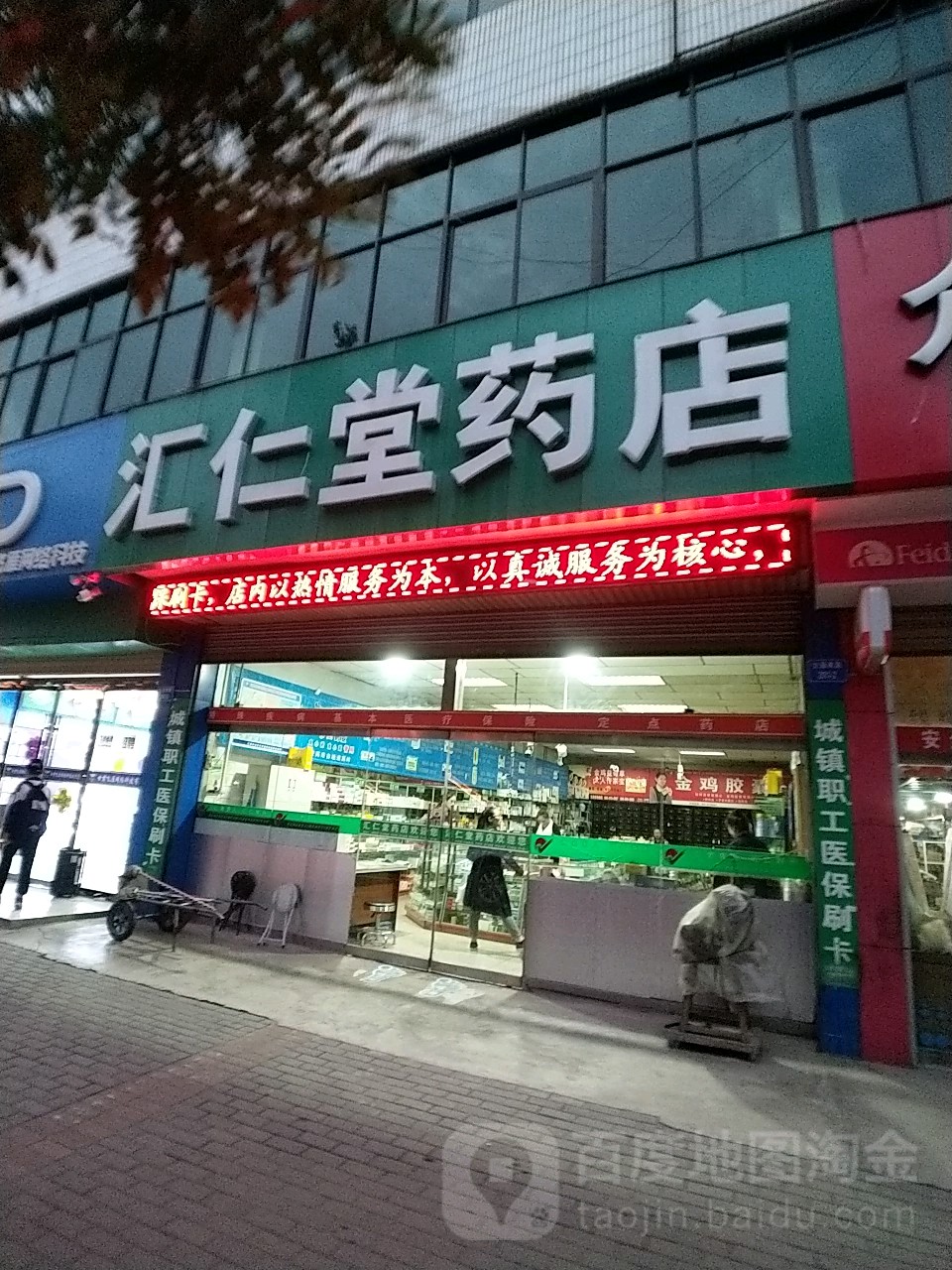 惠仁堂药业(交通南路店)